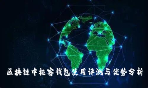 区块链中极客钱包使用评测与优势分析