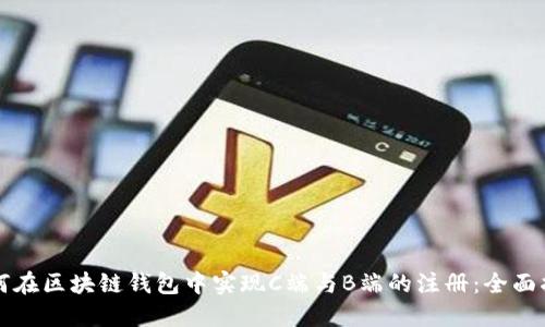 如何在区块链钱包中实现C端与B端的注册：全面指南