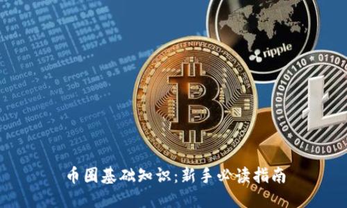 币圈基础知识：新手必读指南
