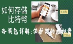 莱特币冷钱包详解：保护