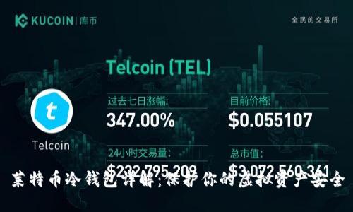 莱特币冷钱包详解：保护你的虚拟资产安全