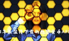 2023年最值得下载的数字货