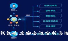 虚拟币钱包高度安全性分