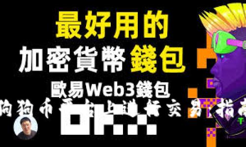 如何在狗狗币平台上进行交易：指南与技巧