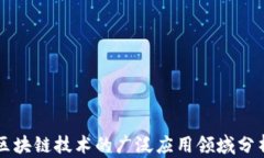 区块链技术的广泛应用领