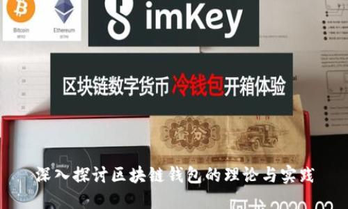 深入探讨区块链钱包的理论与实践