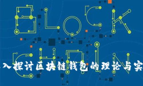 深入探讨区块链钱包的理论与实践