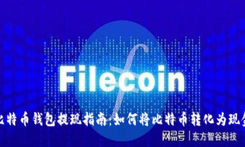 比特币钱包提现指南：如何将比特币转化为现金