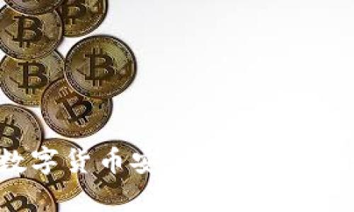 如何将数字货币安全快速转入个人钱包