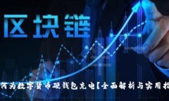 如何为数字货币硬钱包充