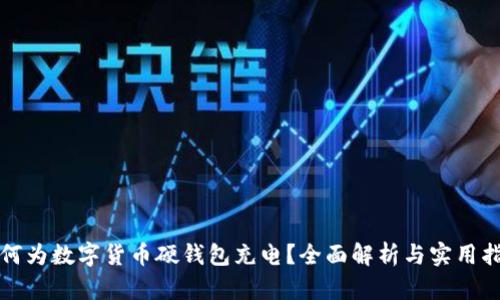 如何为数字货币硬钱包充电？全面解析与实用指南
