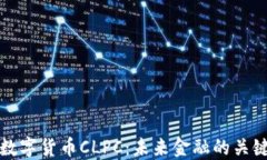 中国数字货币CLPC：未来金
