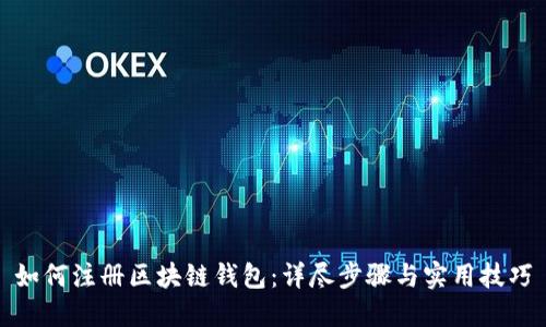 如何注册区块链钱包：详尽步骤与实用技巧