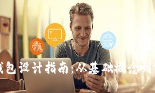 区块链钱包设计指南：从基础概念到实用实现