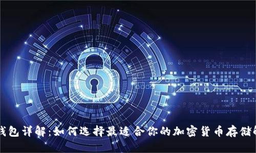 虚拟币钱包详解：如何选择最适合你的加密货币存储解决方案