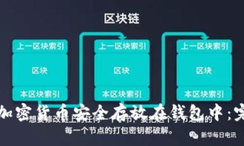 如何将加密货币安全存放在钱包中：完整指南
