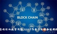 最受欢迎的数字钱包：2