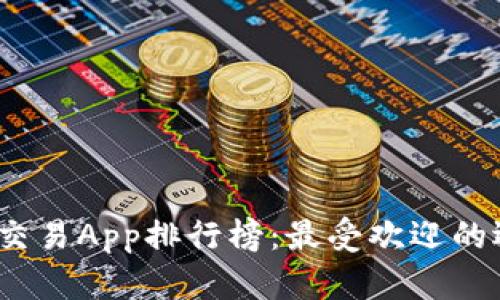 2023年虚拟币交易App排行榜：最受欢迎的选择与功能对比