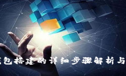 区块链钱包搭建的详细步骤解析与实用指南