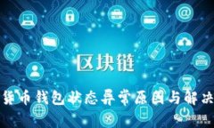 数字货币钱包状态异常原