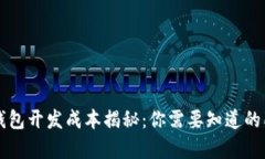 虚拟币钱包开发成本揭秘