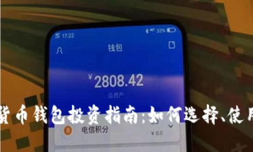 区块链数字货币钱包投资指南：如何选择、使用与安全管理