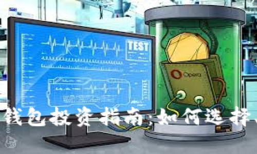区块链数字货币钱包投资指南：如何选择、使用与安全管理