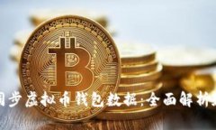 如何高效同步虚拟币钱包