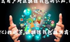   区块链钱包的未来发展前