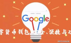 选择正规数字货币钱包：