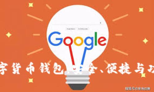 选择正规数字货币钱包：安全、便捷与功能性全解析