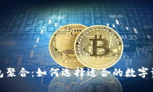 数字货币钱包聚合：如何选择适合的数字资产管理工具