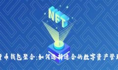 数字货币钱包聚合：如何