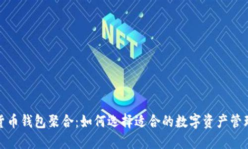 数字货币钱包聚合：如何选择适合的数字资产管理工具