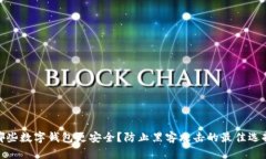 哪些数字钱包更安全？防