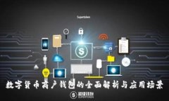数字货币商户钱包的全面