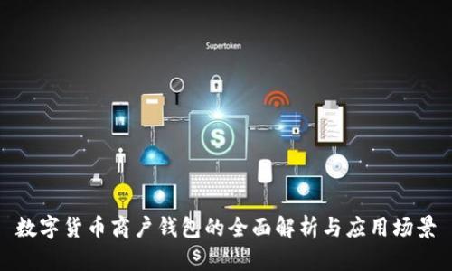 数字货币商户钱包的全面解析与应用场景