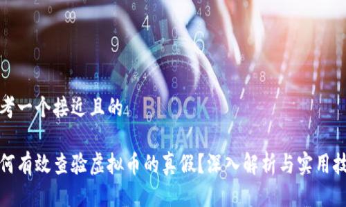 思考一个接近且的

如何有效查验虚拟币的真假？深入解析与实用技巧