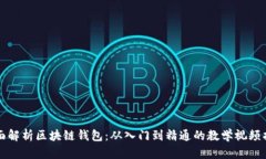 全面解析区块链钱包：从