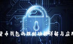 数字货币钱包的理财功能