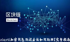 ziaoti加密钱包倒闭后该如