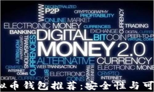 
2023年最佳虚拟币钱包推荐：安全性与可靠性的全面解析