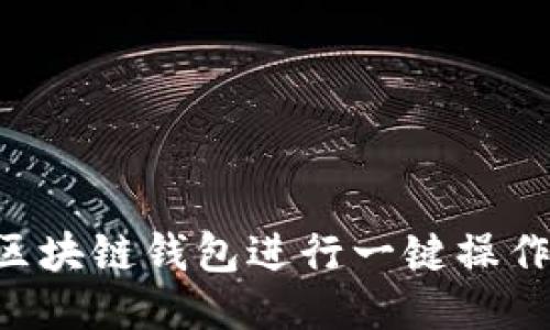 如何使用区块链钱包进行一键操作：新手指南