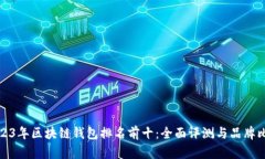 2023年区块链钱包排名前十