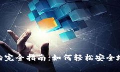 数字钱包充值的完全指南