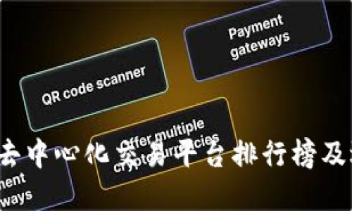 2023年去中心化交易平台排行榜及选择指南