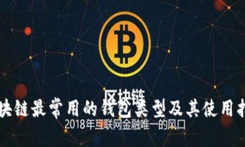 区块链最常用的钱包类型及其使用指南