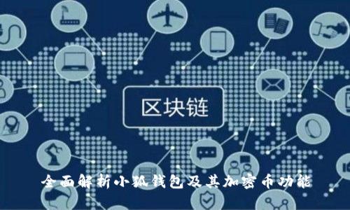 全面解析小狐钱包及其加密币功能