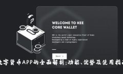 数字货币APP的全面解析：