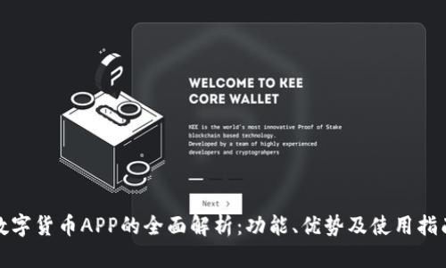数字货币APP的全面解析：功能、优势及使用指南